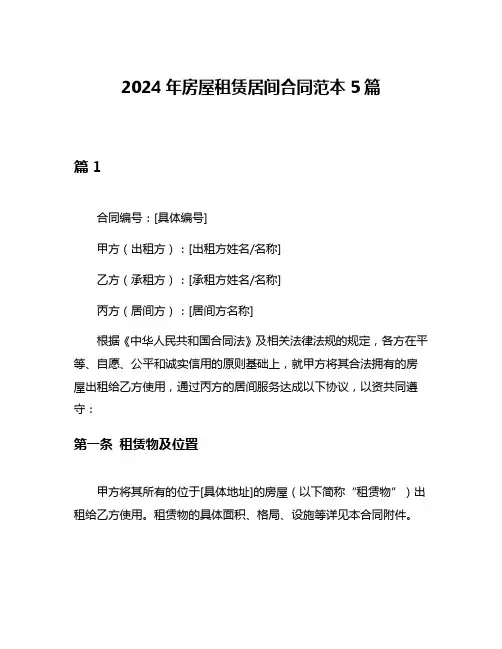 2024年房屋租赁居间合同范本5篇