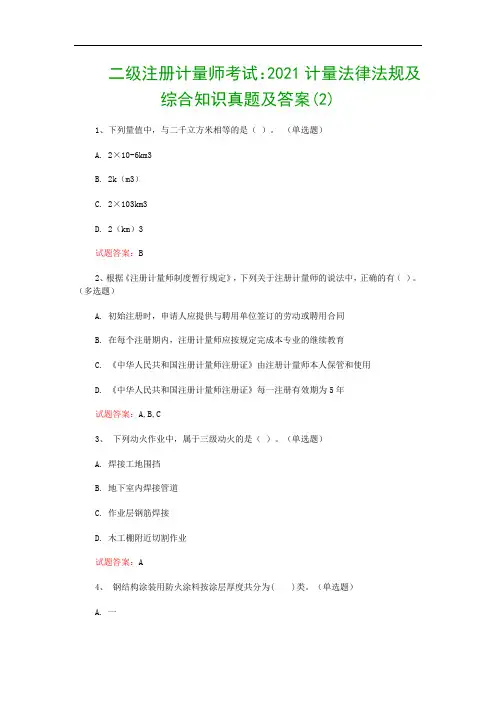 二级注册计量师考试：2021计量法律法规及综合知识真题及答案(2)