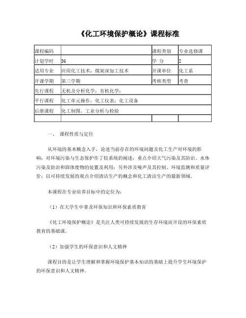 化工环境保护课程标准