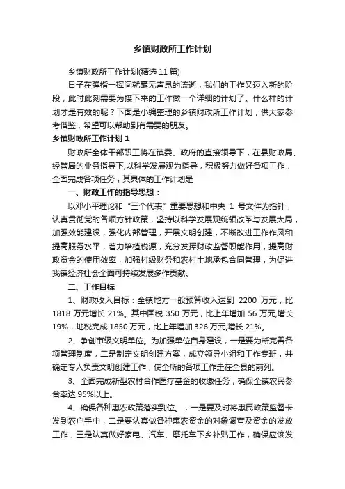 乡镇财政所工作计划
