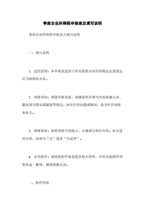 季度企业所得税申报表及填写说明