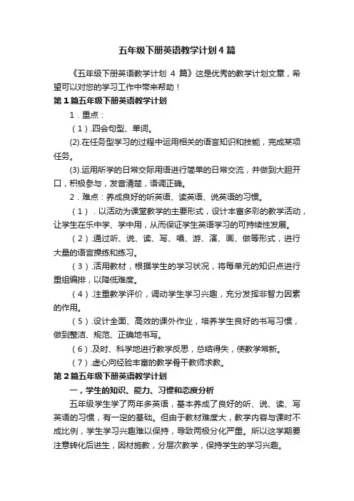 五年级下册英语教学计划4篇