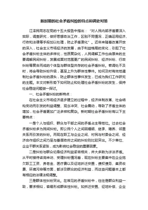 新时期的社会矛盾纠纷的特点和调处对策