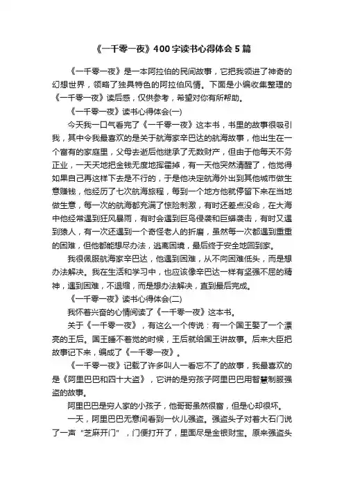 《一千零一夜》400字读书心得体会5篇