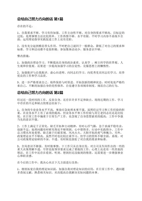 总结自己努力方向的话(必备11篇)