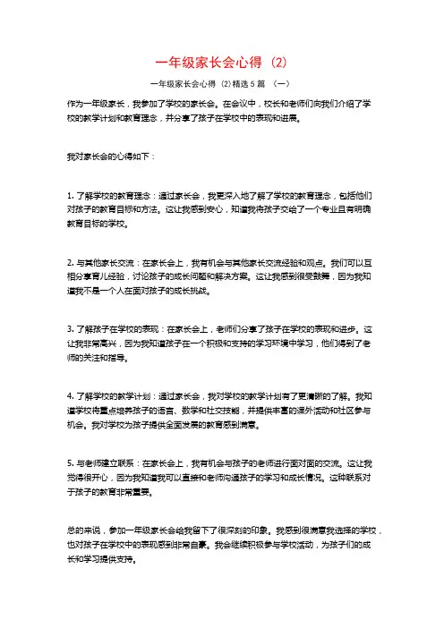 一年级家长会心得5篇