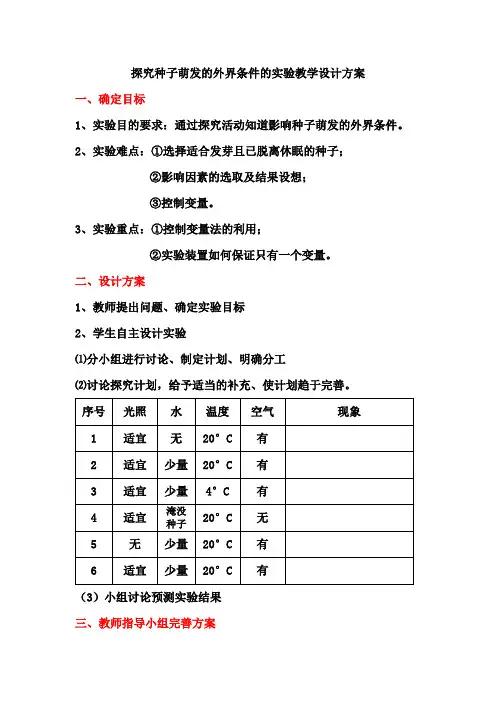 探究种子萌发的外界条件的实验教学设计方案
