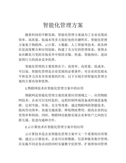 智能化管理方案