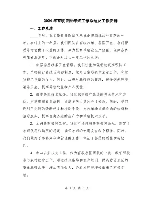 2024年畜牧兽医年终工作总结及工作安排