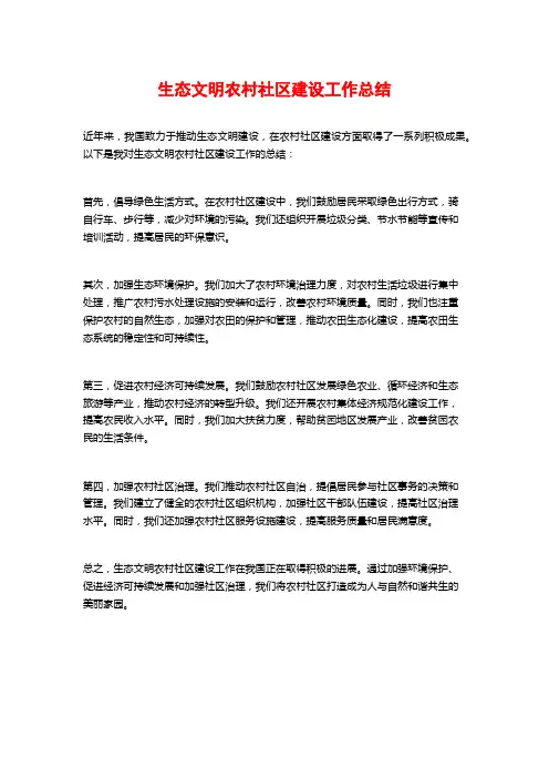 生态文明农村社区建设工作总结