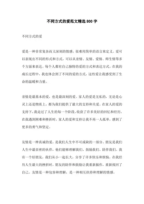 不同方式的爱范文精选800字