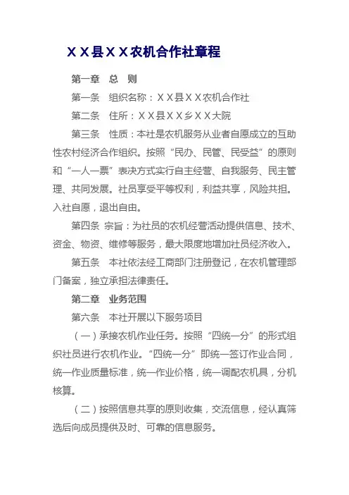 XX县XX农机合作社章程