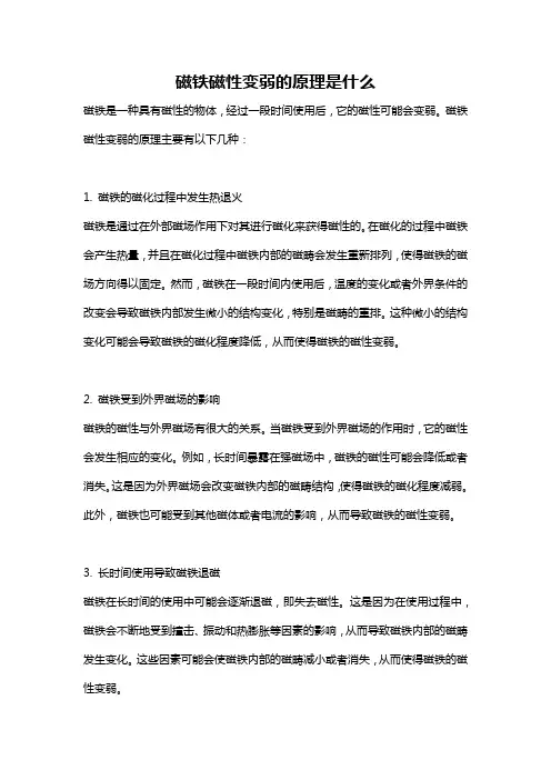 磁铁磁性变弱的原理是什么