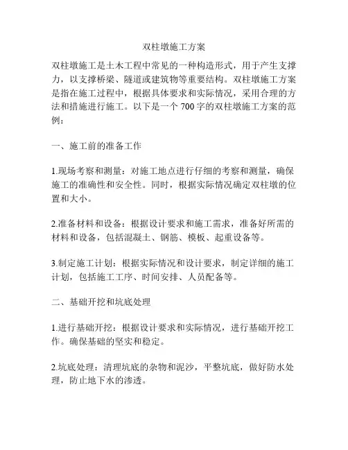 双柱墩施工方案