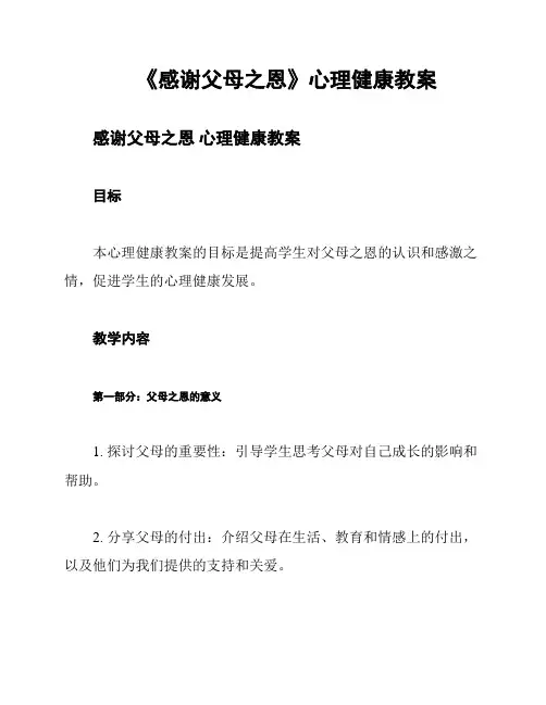 《感谢父母之恩》心理健康教案