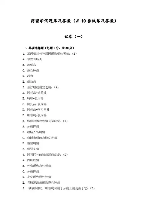药理学试题库及答案(含10套试卷及答案)