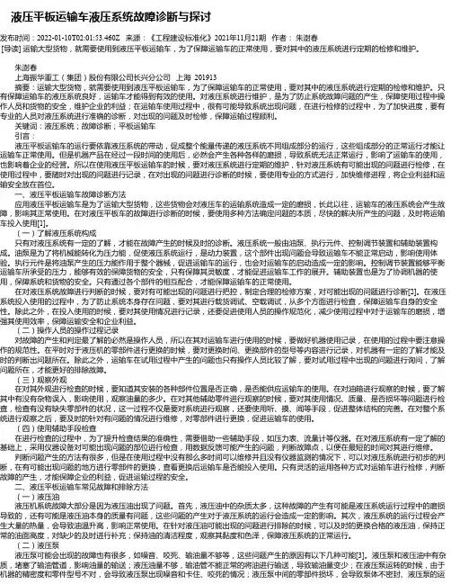 液压平板运输车液压系统故障诊断与探讨