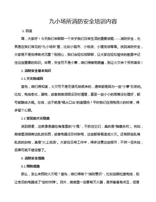 九小场所消防安全培训内容