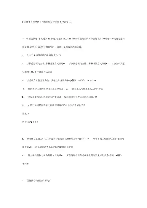 2023年自考政治经济学原理密押试卷