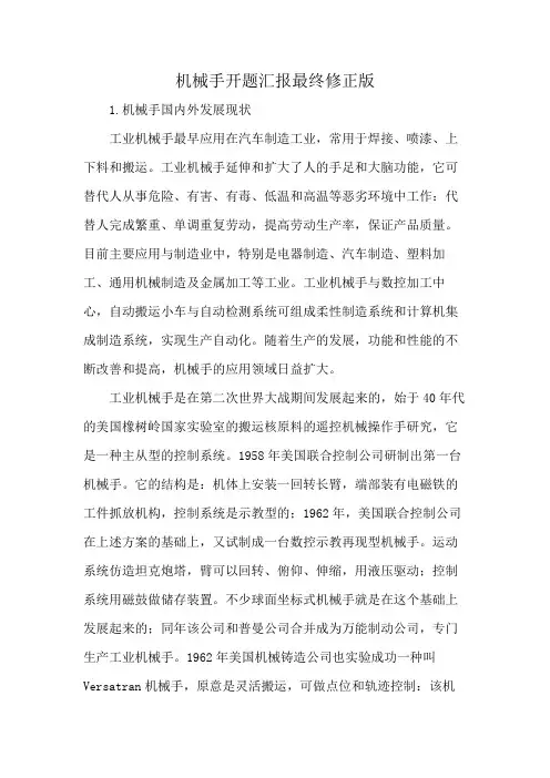 机械手开题汇报最终修正版
