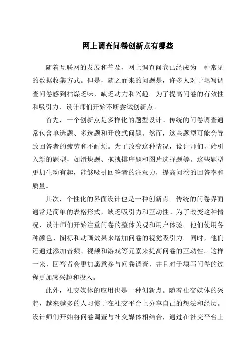 网上调查问卷创新点有哪些