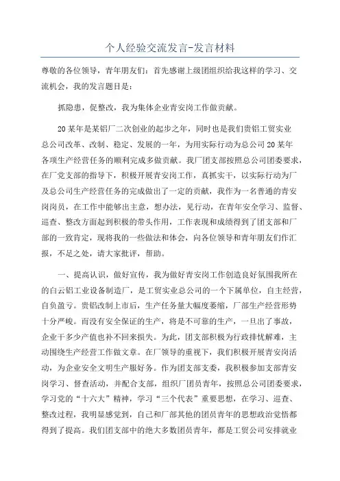 个人经验交流发言-发言材料