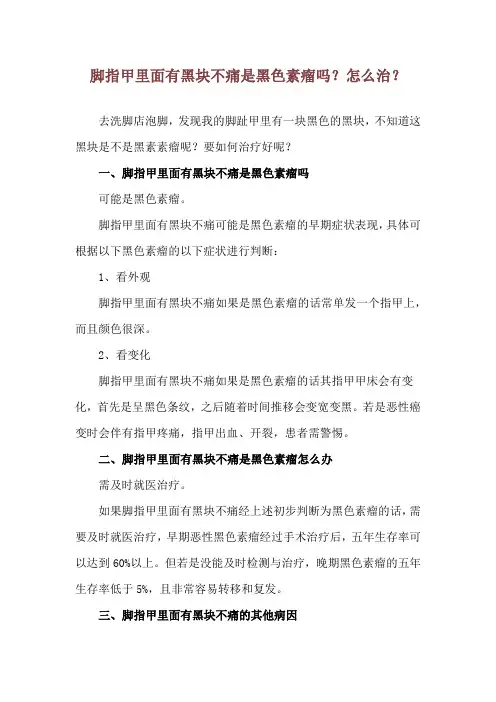 脚指甲里面有黑块不痛 是黑色素瘤吗？怎么治？