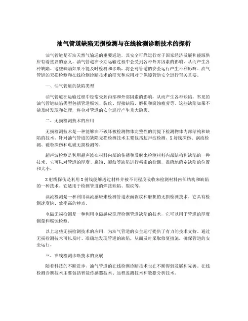 油气管道缺陷无损检测与在线检测诊断技术的探析