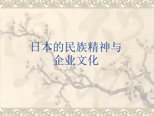 日本的民族精神与企业文化