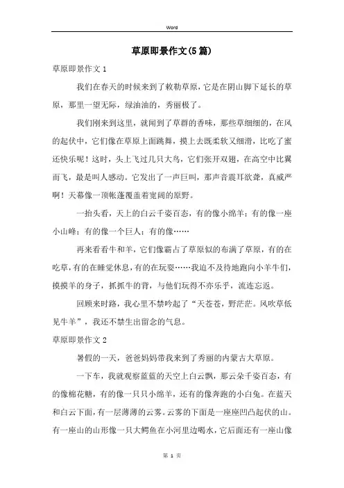 草原即景作文(5篇)