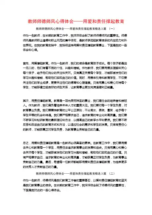 教师师德师风心得体会——用爱和责任撑起教育3篇
