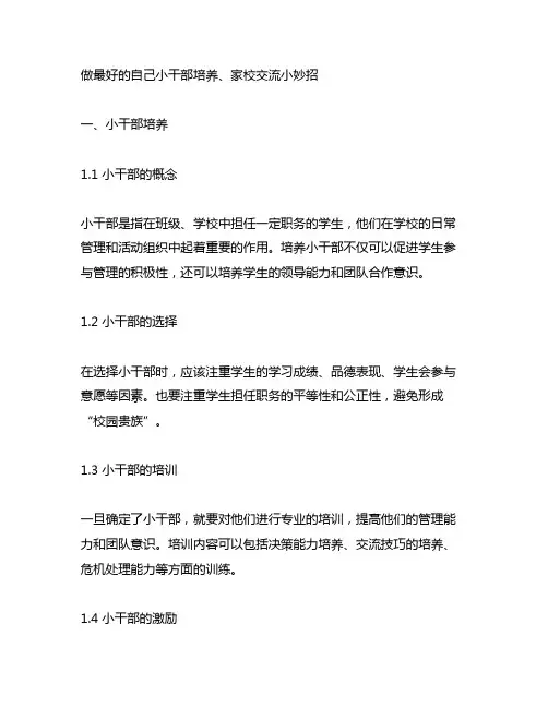 做最好的自己小干部培养、家校沟通小妙招