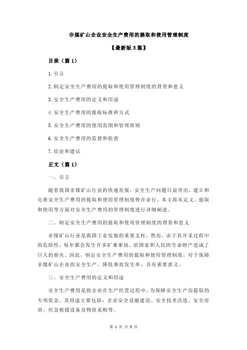 非煤矿山企业安全生产费用的提取和使用管理制度