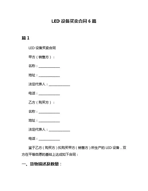 LED设备买卖合同6篇