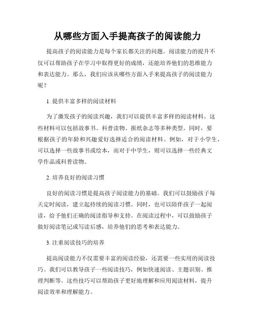 从哪些方面入手提高孩子的阅读能力