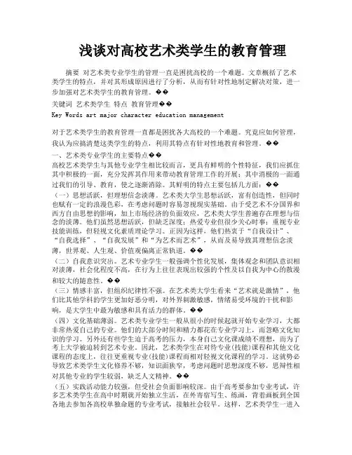 浅谈对高校艺术类学生的教育管理