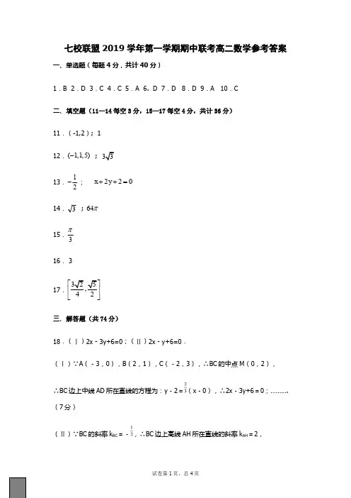 浙江省台州市七校联盟2019-2020学年高二上学期期中联考数学答案