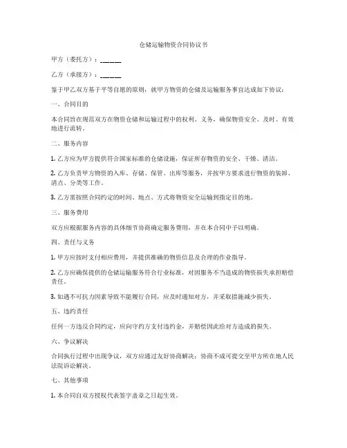 仓储运输物资合同协议书