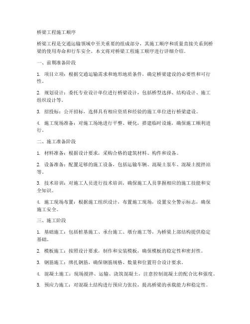 桥梁工程施工顺序
