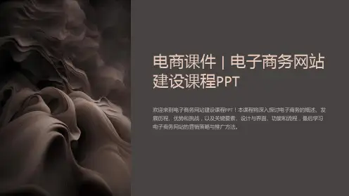 电商课件电子商务网站建设课程PPT