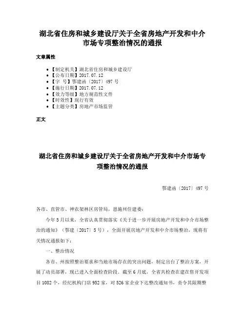 湖北省住房和城乡建设厅关于全省房地产开发和中介市场专项整治情况的通报