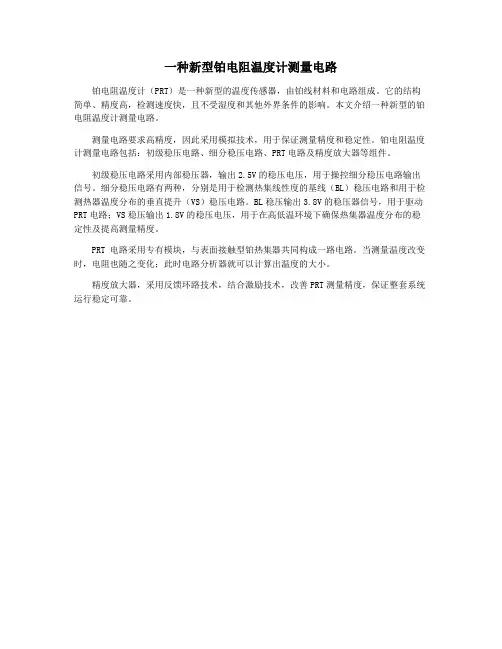一种新型铂电阻温度计测量电路
