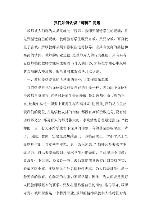 我们如何认识“师德”问题论文