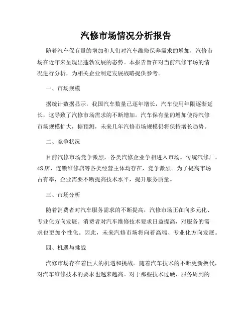 汽修市场情况分析报告