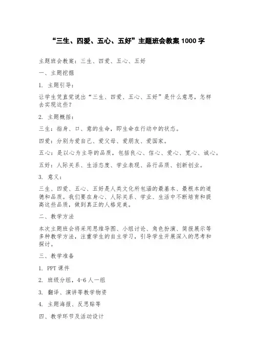 “三生、四爱、五心、五好”主题班会教案