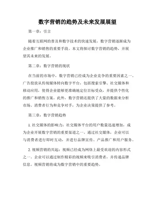 数字营销的趋势及未来发展展望