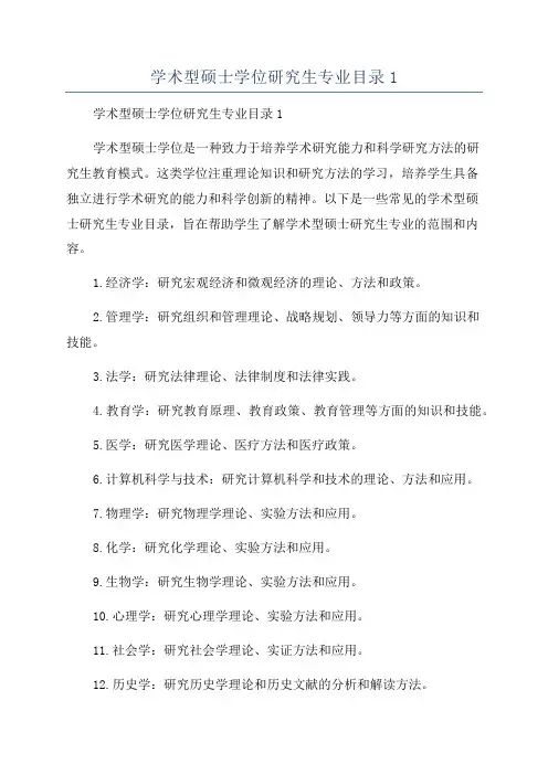 学术型硕士学位研究生专业目录1