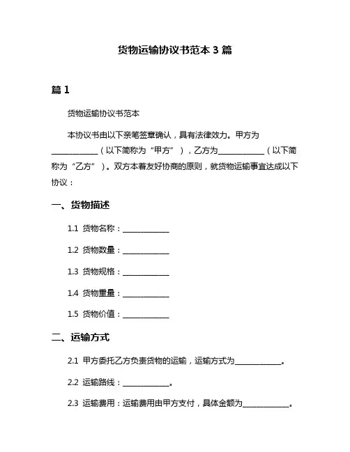 货物运输协议书范本3篇