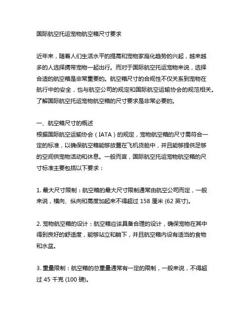 国际航空托运宠物航空箱尺寸要求