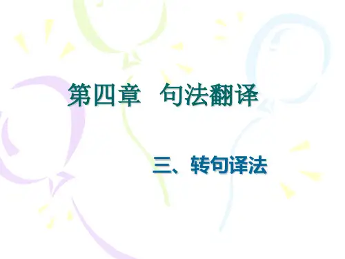 转句译法